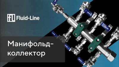 Запустили собственное производство Манифольдов-коллекторов