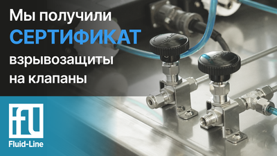 Мы получили сертификат взрывозащиты на клапаны