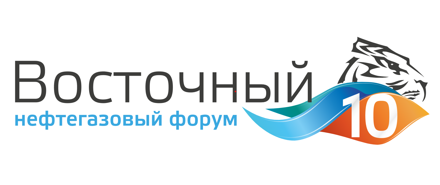 10-й юбилейный Международный Восточный нефтегазовый форум