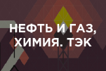 Нефть и газ, химия. ТЭК. 2025